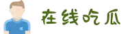 在线吃瓜-最新大瓜-每日大乱斗-抖音吃瓜-每日大赛最新"